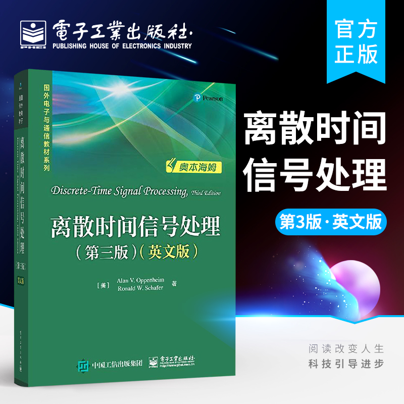 官方旗舰店离散时间信号处理第三版英文版离散时间信号与系统讲解书籍线性时不变系统的变换分析介绍书电子工业出版社