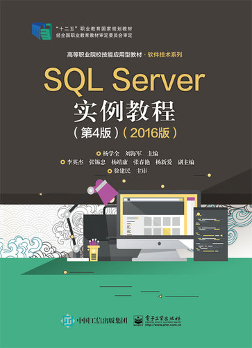 官方旗舰店  SQL Server实例教程 第4版 2016版 数据表基本操作现数据完整性视图 SQL Server安全管理备份与还原数据库操作教材