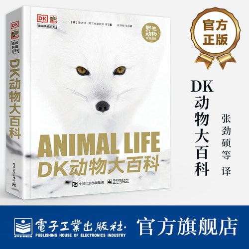 官方旗舰店 新版 DK动物大百科 张劲硕 译 近3000张珍贵的野生动物照片 罕见的动物生活镜头 震撼逼真的获奖照片 电子工业出版社