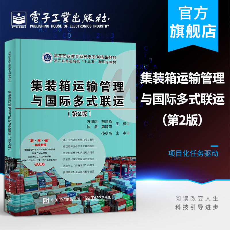 官方正版 集装箱运输管理与国际多式联运 第2版第二版 方照琪 任务导读相关知识项目拓展小结 高职高专教材书籍 电子工业出版社使用感如何?