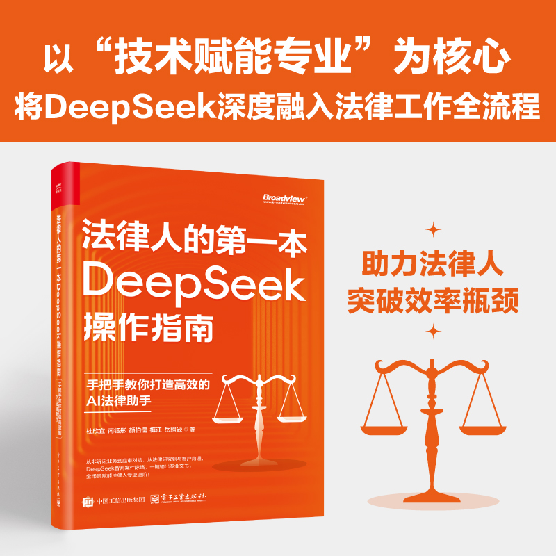 官方旗舰店 法律人的第一本DeepSeek操作指南 手把手教你打造高效的AI法律助手 杜欣宜 等 著 法律人DeepSeek操作实用指南