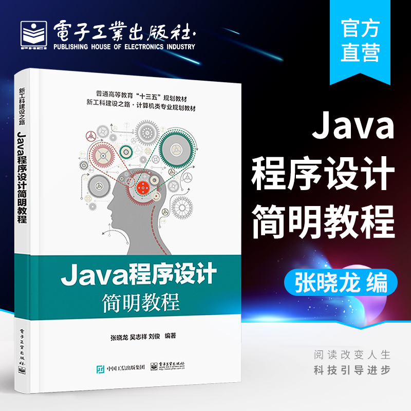 官方旗舰店 Java程序设计简明教程  普通高等教育十三五规划教材 java语言编程教程书籍 ava桌面编程基础知识 计算机教材书籍
