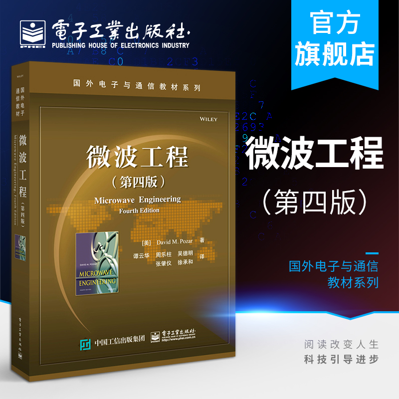 官方旗舰店 微波工程 第四版 电磁理论 传输线理论和波导 微波网络分析 线性微波电路及波导器件 微波CAD软件包和网络分析仪