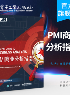 官方旗舰店 PMI商业分析指南 PMI商业分析 业务需求分析 指南可搭项目管理知识体系指南PMBOK指南 第六版 中文版项目管理