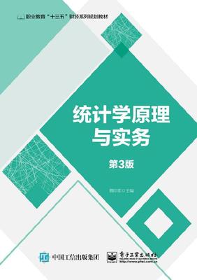 官方旗舰店 统计学原理与实务 第3版第三版 总量指标和相对指标分析讲解书籍  统计数据整理与显示介绍书 曹印革  电子工业出版社