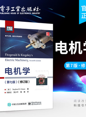官方旗舰店 电机学 第七版 修订版 本研教材 外版教材书籍 电子工业出版社 斯蒂芬·D 乌曼