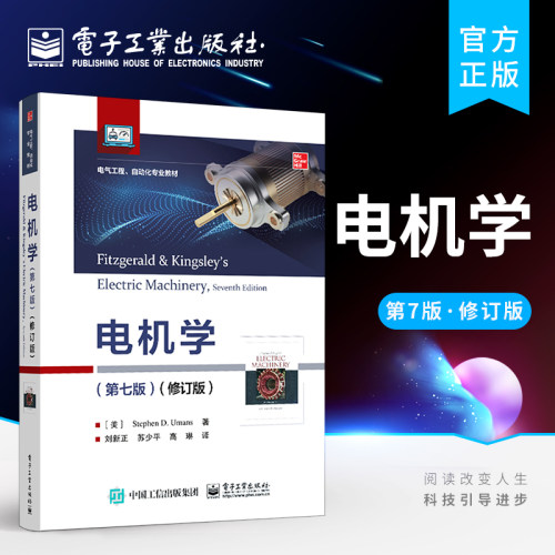 官方旗舰店 电机学 第七版 修订版 本研教材 外版教材书籍 电子工业出版社 斯蒂芬·D 乌曼