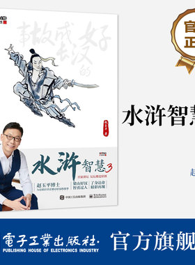 官方旗舰店 水浒智慧3 百家讲坛经典系列 对水浒传进行管理学心理学博弈论多方位解析 赵玉平 著 电子工业出版社