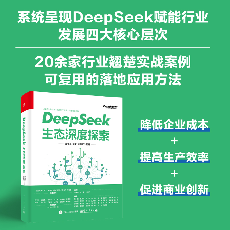 官方旗舰店  DeepSeek生态深度探索 降低企业成本 提高生产效率  促进商业创新 DeepSeek实践指南与生态洞察手册 电子工业出版社