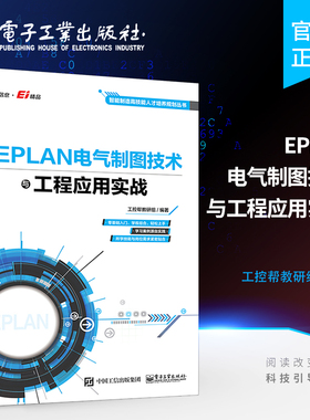 官方旗舰店 EPLAN电气制图技术与工程应用实战 电气设计EPLAN电气设计实例入门 EPLAN Electric P8 2.3EPAN Pro Panel软件教程书籍