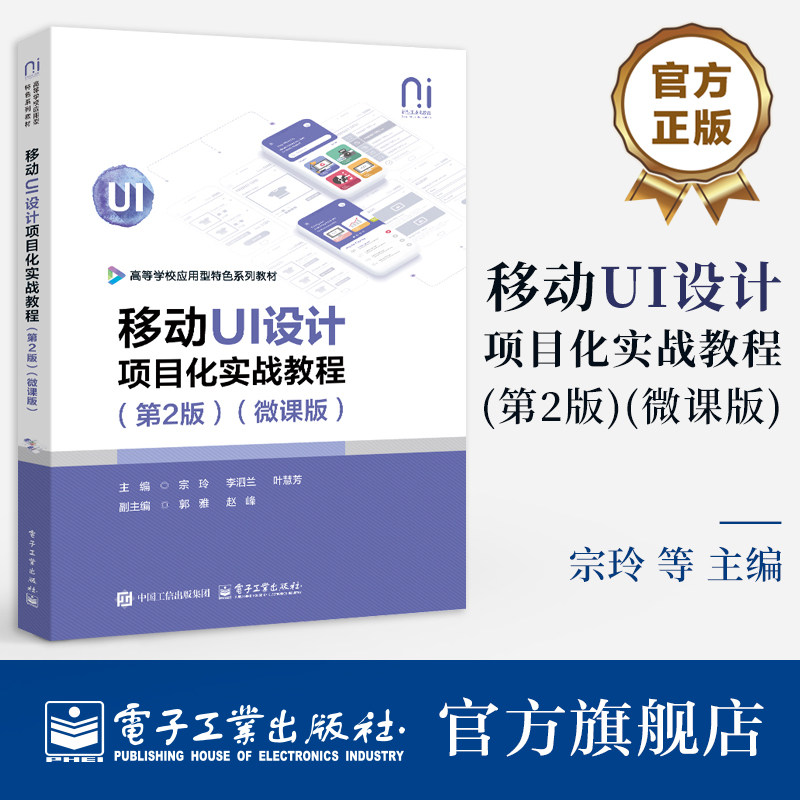 官方旗舰店 移动UI设计项目化实战教程 第2版 第二版 微课版 本科院校高职高专院校中移动UI设计相关课程的教材 电子工业出版社
