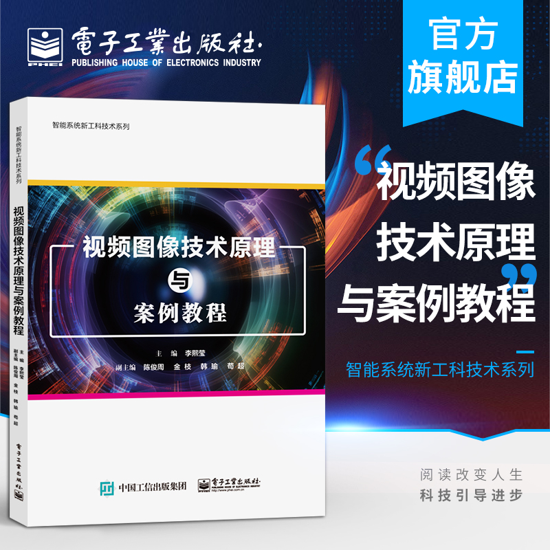 官方正版 视频图像技术原理与案例教程 李熙莹 人工智能计算机科学光学电子信息基础技术原理知识 本研教材书 电子工业出版社