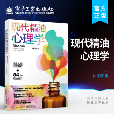 官方正版 现代精油心理学 林昆辉 精油调理SOR模型 精油心理学用油心理咨询  情绪心理学精油调理系统 心理治疗干预用油身心疗法书