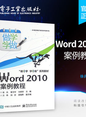 官方旗舰店 Word 2010案例教程  徐兵 编 电子工业出版社