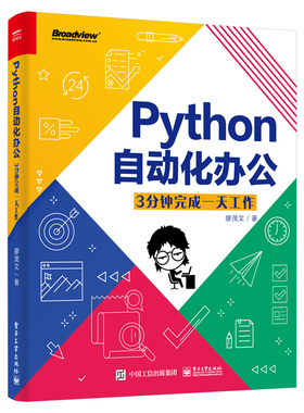官方旗舰店 Python自动化办公：3分钟完成工作 办公软件书籍 提升工作效率掌握工作技巧