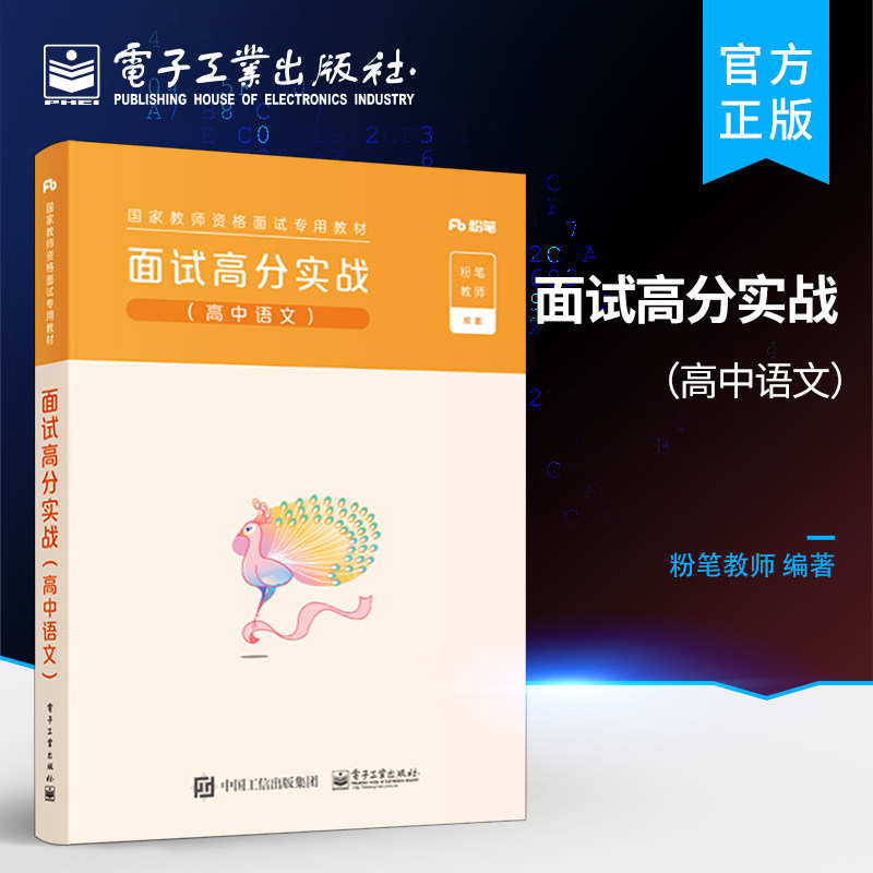 官方旗舰店 粉笔教育2022高中语文教资 面试高分实战 高中语文  2022年中学教师证资格证高级中学高中国家教师资格考试用书图片
