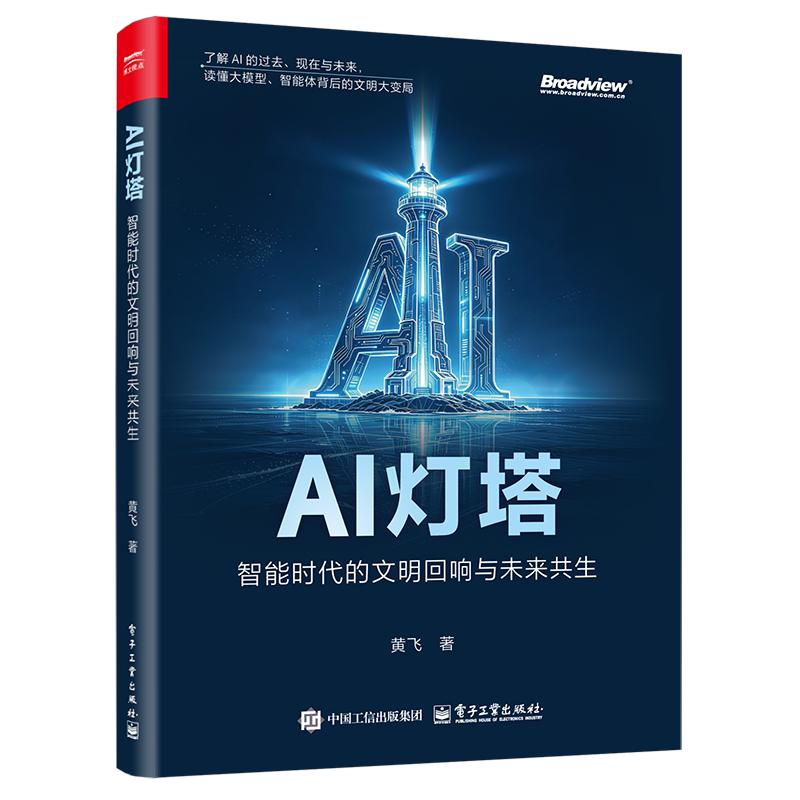 官方旗舰店 AI灯塔 智能时代的文明回响与未来共生 黄飞 著 读懂大模型 智能体背后的文明大变局 电子工业出版社