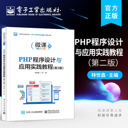 官方旗舰店 PHP程序设计与应用实践教程（第2版） PHP 操作与MySQL 数据库 大学教材书籍 林世鑫 电子工业出版社