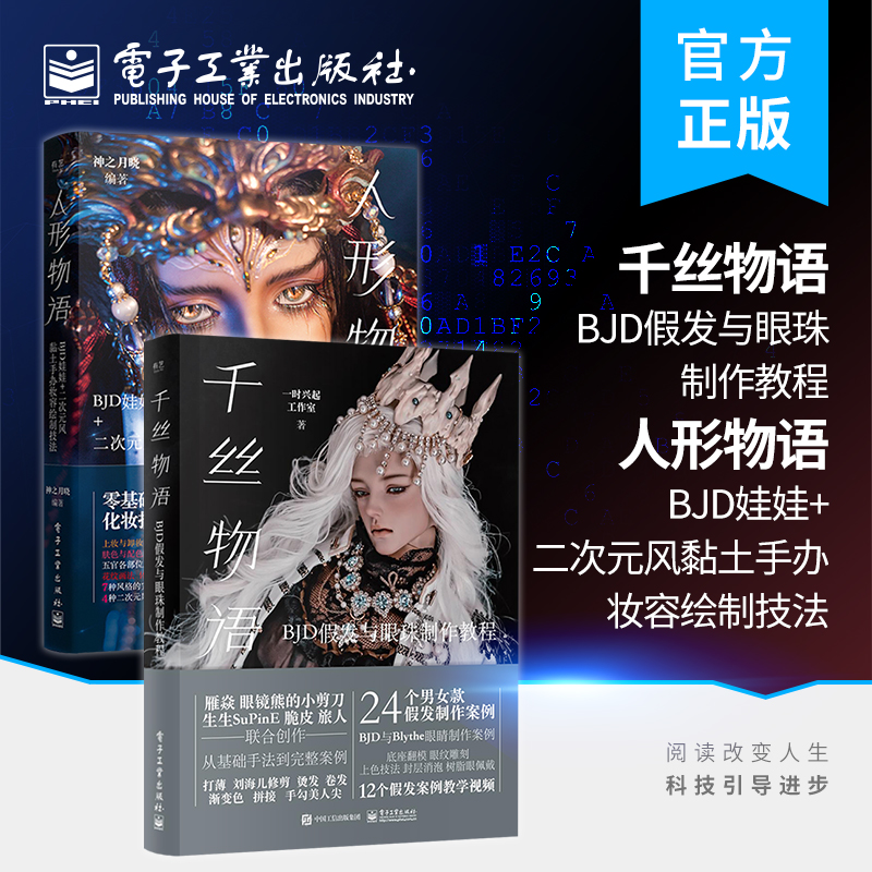 【全2册】官方旗舰店 千丝物语+人形物语 bjd头妆零基础化妆肤色配色教程书籍 BJD假发与眼珠制作教程 电子工业出版社