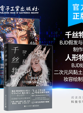 【全2册】官方旗舰店 千丝物语+人形物语 bjd头妆零基础化妆肤色配色教程书籍 BJD假发与眼珠制作教程 电子工业出版社