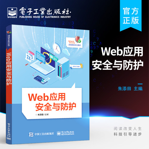 官方旗舰店 Web应用安全与防护 Web应用的攻击与防护方法书籍 Web应用安全知识普及与技术推广教材 朱添田 著 电子工业出版社 - 封面