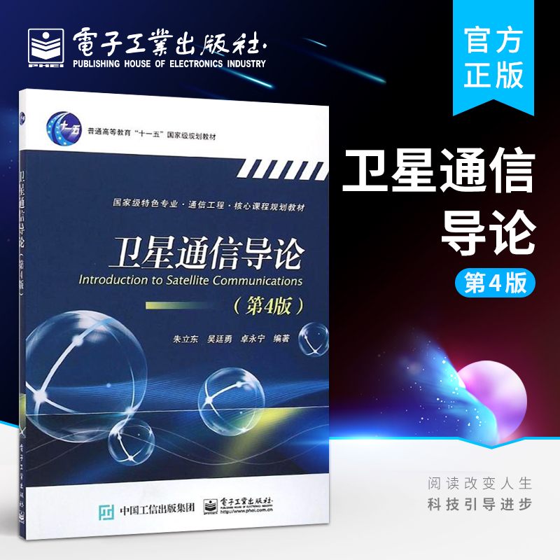 官方正版卫星通信导论第4版朱立东等编著著作大中专理科科技综合大中专电子工业出版社