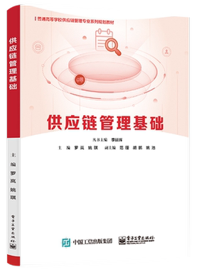 官方旗舰店 供应链管理基础 罗岚 姚琪 供应链决策设计构建采购生产库存物流管理 本研教材书籍 电子工业出版社