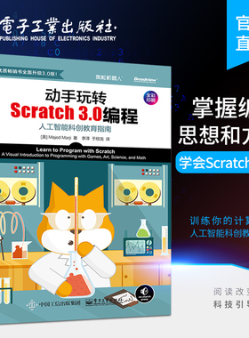 官方旗舰店 动手玩转Scratch 3.0编程 人工智能科创教育指南 轻松玩转scratch编程教程书籍 scratch少儿趣味编程入门教程