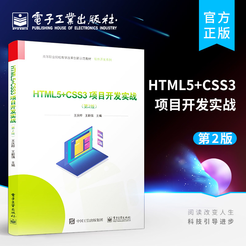 官方旗舰店 HTML5+CSS3项目开发实战 第2版第二版 高职院校和应用型本科院校网页设计课程的教材书籍 王庆桦 电子工业出版社