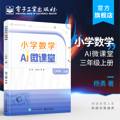 官方正版 小学数学AI微课堂三年级上册 杨勇 刘继红 利用碎片化时间移动化学习 扫码观看视频讲解 教参教辅书 电子工业出版社