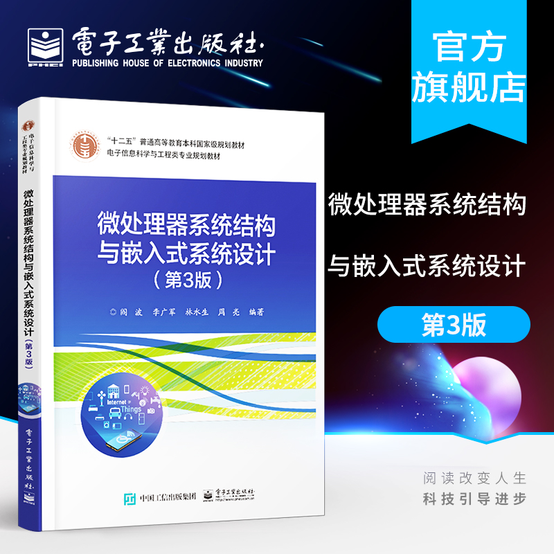 官方旗舰店 微处理器系统结构与嵌入式系统设计 第3三版 阎波著 提高编写与底层硬件交互高效代码 工程设计书籍 电子工业出版社