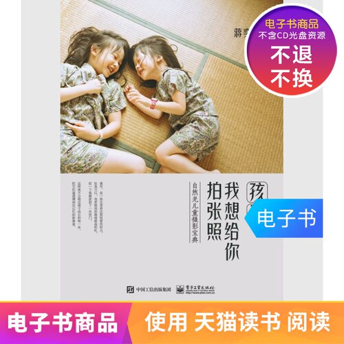 【电子书】孩子，我想给你拍张照 自然光儿童摄影宝典（全彩）