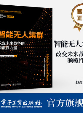 官方旗舰店 智能无人集群 改变未来战争的颠覆性力量 单体智能、群体智能、体系智能三个维度详细介绍智能无人集群的关键技术