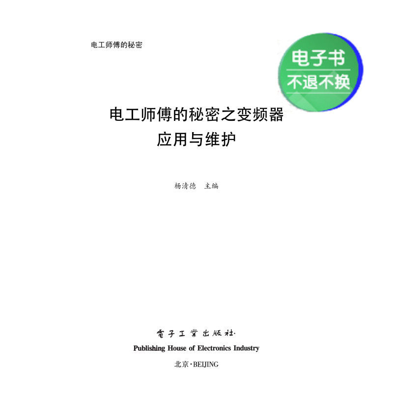【电子书】电工师傅的秘密之变频器应用与维护怎么看?