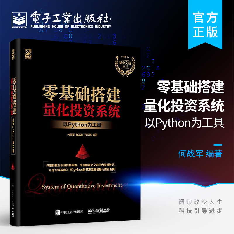 官方正版零基础搭建量化投资系统以Python为工具何战军杨茂龙何天琦著编程语言专业科技电子工业出版社