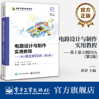 官方旗舰店  电路设计与制作实用教程 基于嘉立创EDA  第2版 第二版 嘉立创EDA设计软件教程 STM32核心板原理图PCB设计书籍