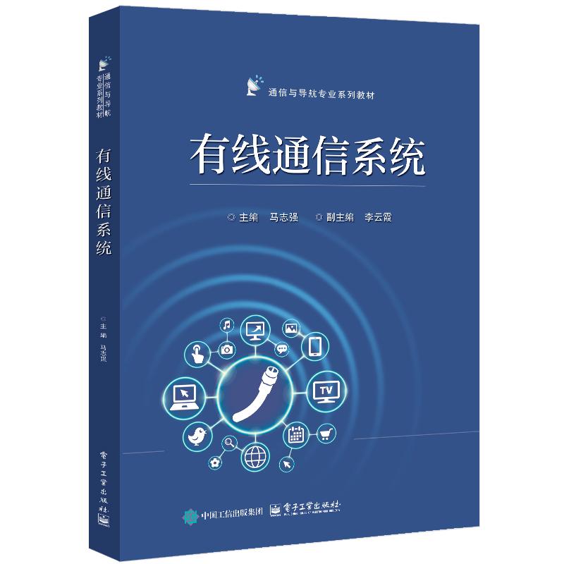 按照先总再分，先介绍有线通信系统的整体情