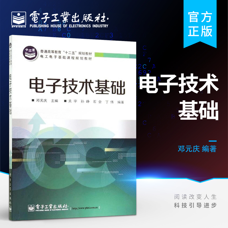 官方旗舰店 电子技术基础 模拟电子技术和数字电子技术 电子电路专业科技 