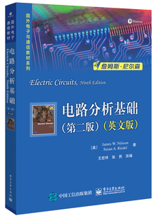 官方旗舰店 电路分析基础 第二版 英文版 专业电路分析电路理论课程的双语教材科技人员自学或参考教材教程书籍 电子工业出版社