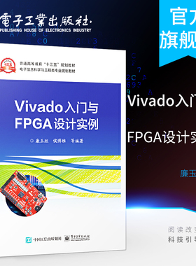 官方旗舰店 Vivado入门与FPGA设计实例 Vivado软件开发教程书籍 FPGA设计实例 用Vivado和Verilog HDL进行数字电路设计书籍