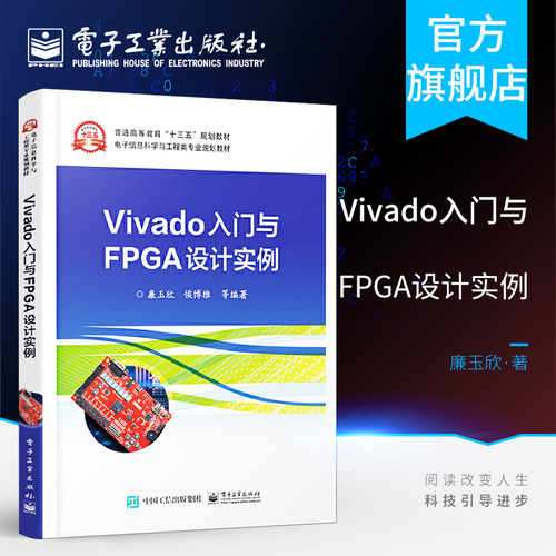 官方旗舰店 Vivado入门与FPGA设计实例 Vivado软件开发教程书籍 FPGA设计实例 用Vivado和Verilog HDL进行数字电路设计书籍