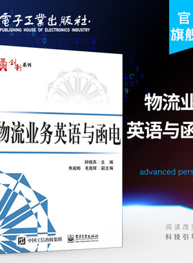 官方旗舰店 物流业务英语与函电 钟晓燕 本研教材书籍 电子商务专业 经济与贸易类专业本科生教材书籍 电子工业出版社