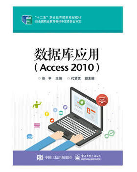 官方旗舰店 数据库应用 Access 2010  “十二五”职业教育国家规划教材  张平 编 电子工业出版社