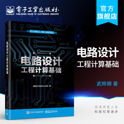 官方旗舰店 电路设计工程计算基础 电子工程师入门 提高系列 电路设计 系统设计通用计算技术 集成器件应用计算 电子产品统计过程