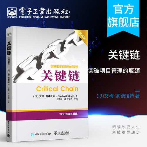 官方旗舰店 关键链 突破项目管理的瓶颈 艾利 高德拉特 著 企业分销 市场管理 TOC制约法 企业管理人员参考书