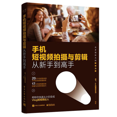 官方旗舰店 手机短视频拍摄与剪辑从新手到高手 龙飞 添加字幕道具后期剪辑视频时尚滤镜音频处理vlog短视频后期 艺术书籍