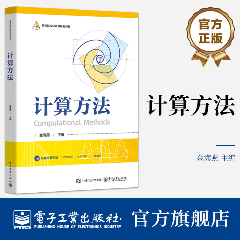官方旗舰店  计算方法 高等院校应用型特色教材 金海燕 编 求解非线性方程线性方程组方法讲解书籍 电子工业出版社