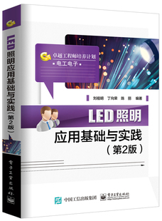 led照明驱动设计制作教程书 官方正版 LED照明应用基础与实践 第二版 led灯管日光灯灯具造型设计制作电路开关电源设计