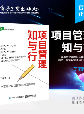 官方旗舰店 项目管理知与行 思维方式 管理要点 解决项目管理问题 有一定项目管理经历职场人员适读 丁荣贵 著 电子工业出版社