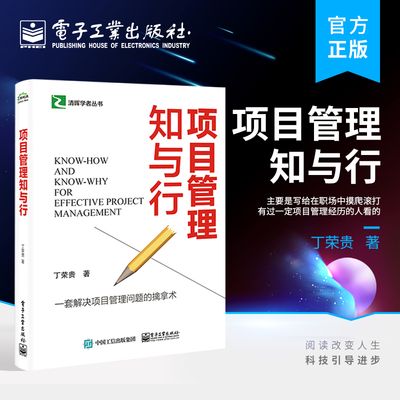 官方旗舰店 项目管理知与行 思维方式 管理要点 解决项目管理问题 有一定项目管理经历职场人员适读 丁荣贵 著 电子工业出版社
